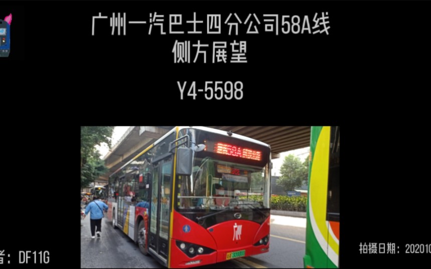 广州一汽巴士58A 解放北路总站——新市墟区间 侧方展望哔哩哔哩bilibili