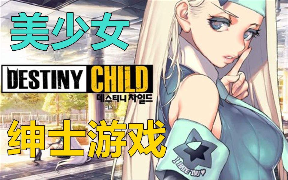 [图]《天命之子》Destiny Child真正的绅士才能玩的美少女卡牌手游