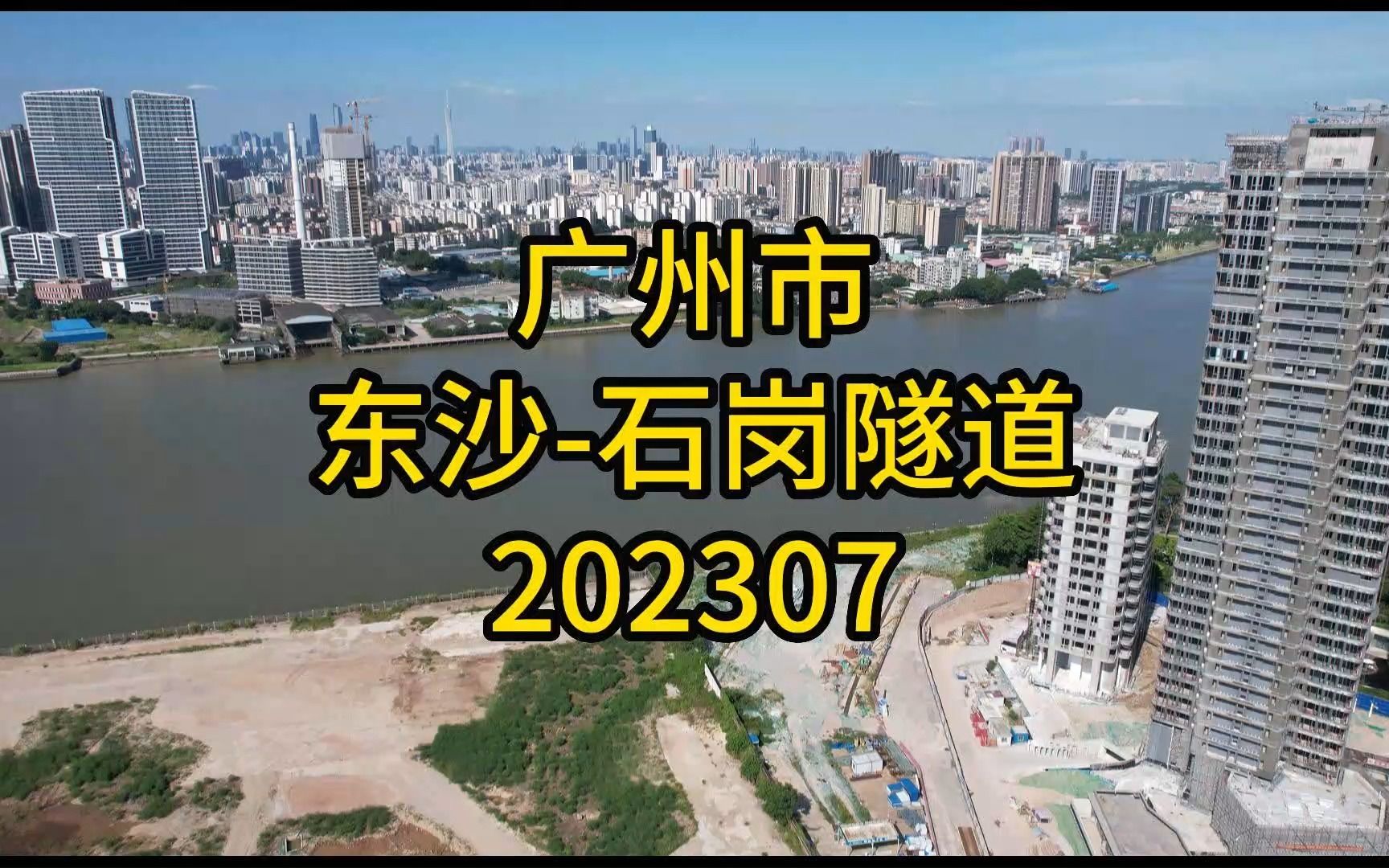 广州市东沙石岗隧道202307哔哩哔哩bilibili