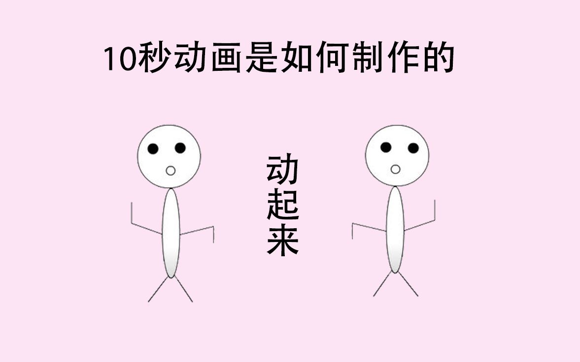 【曦九】10秒动画是如何制作的丨初学者的小成品
