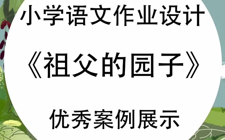 [图]【微课作品】小学语文优秀作业计案例展示，《祖父的园子》