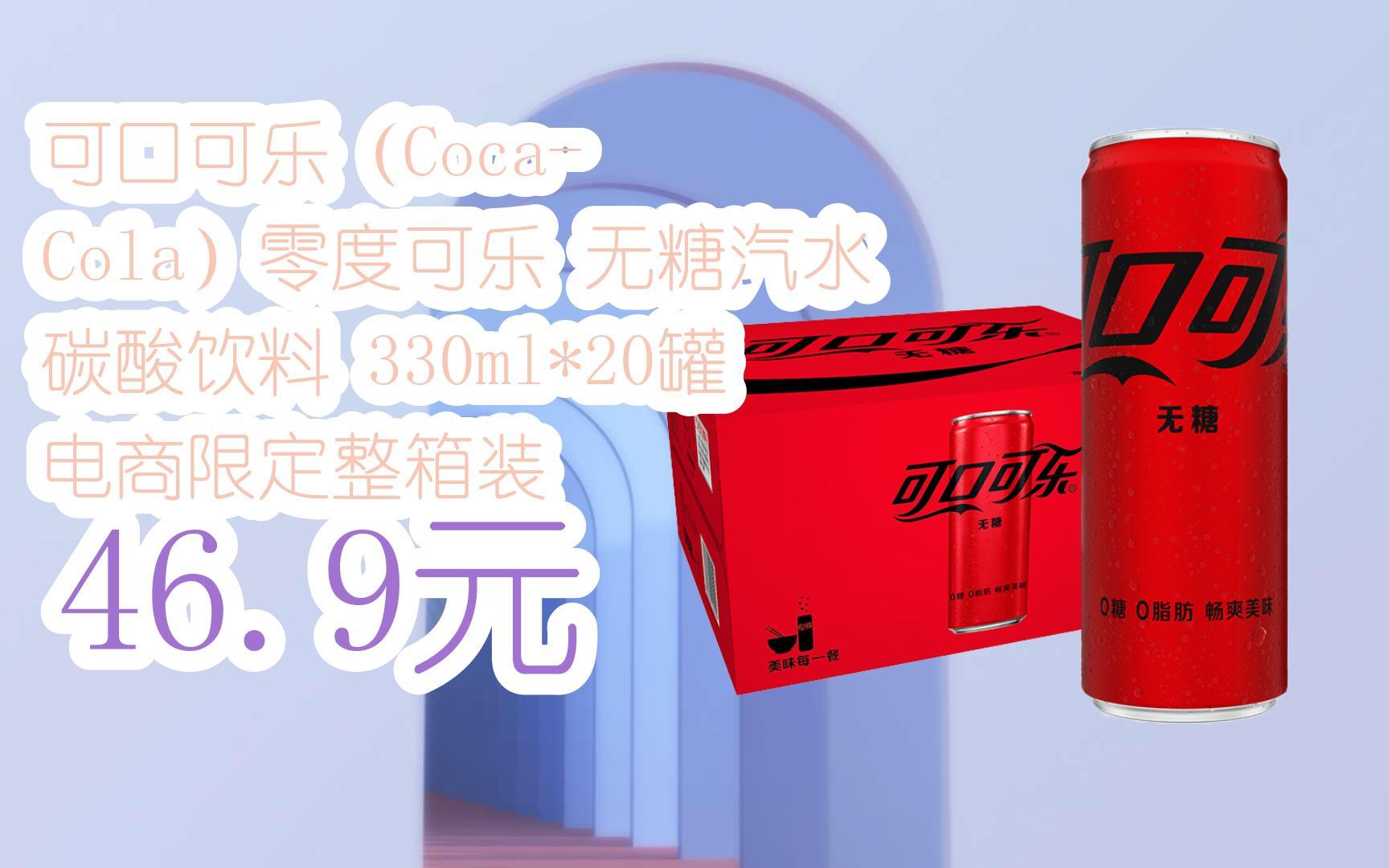 优惠】可口可乐(coca-cola)零度可乐 无糖汽水 碳酸饮料 330ml*20罐