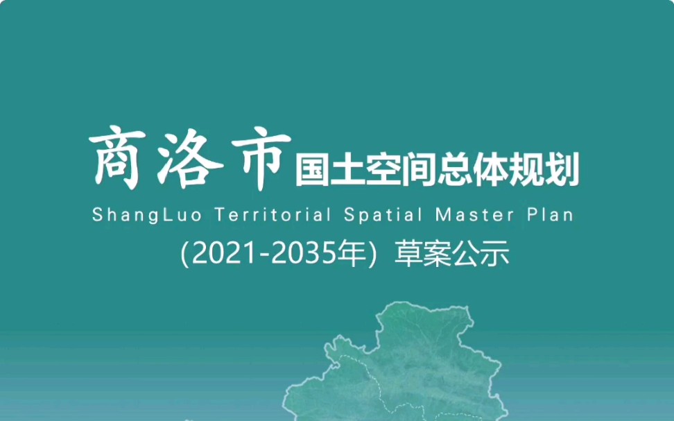 [图]商洛市国土空间规划（2021—2035）公示草案