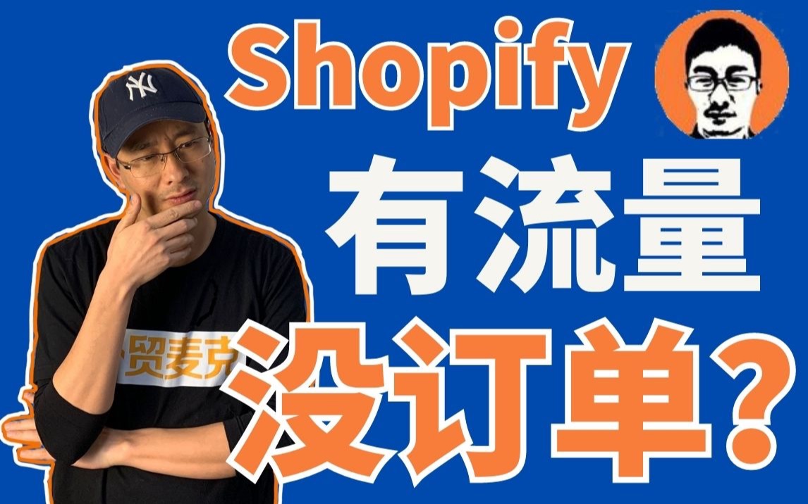 Shopify有流量没订单?总结5大原因【外贸麦克】哔哩哔哩bilibili