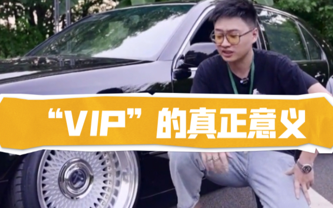 “VIP”的真正含义,难怪是大佬专属改装风哔哩哔哩bilibili