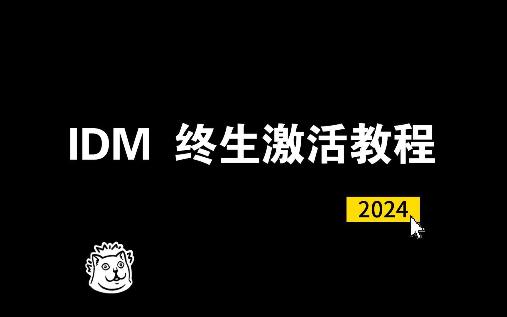 [图]2024 IDM终生激活版教程（解决弹窗）