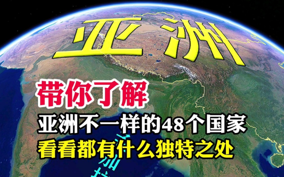 带你了解,亚洲不一样的48个国家,都有什么独特之处呢哔哩哔哩bilibili