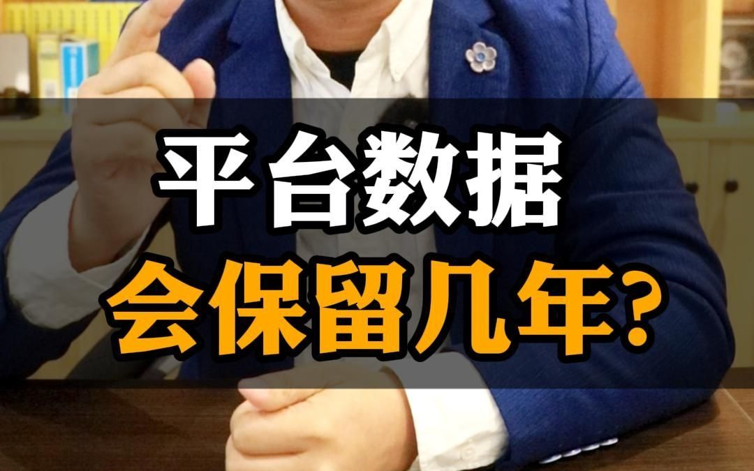 平台数据会保留几年?哔哩哔哩bilibili