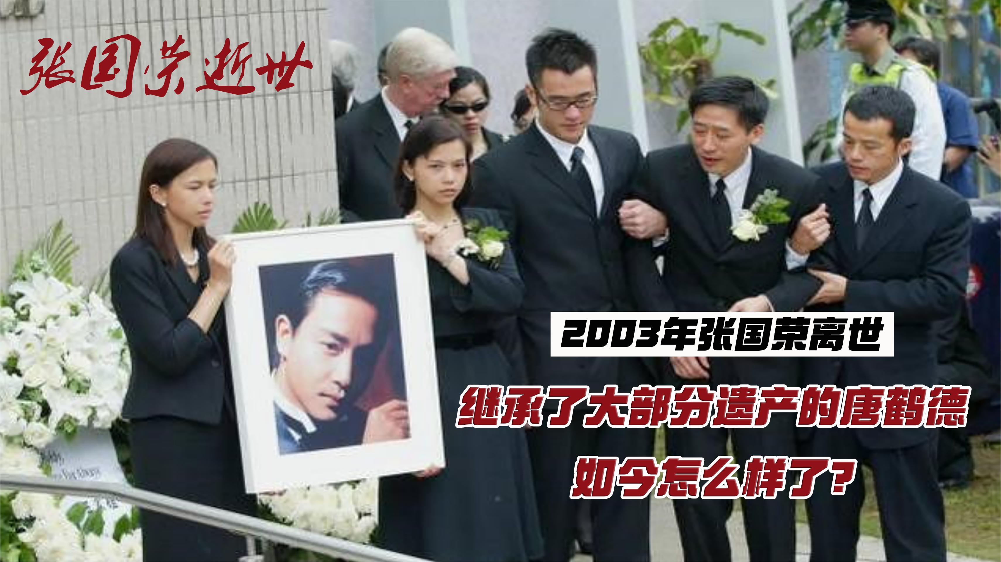 2003年张国荣离世,那个继承了大部分遗产的男人唐鹤德,现状如何哔哩哔哩bilibili