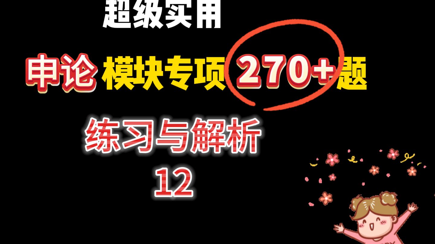 2025公考申论模块专项练习270题!题目和材料来源于20232024年最新的官媒报道的,归纳概括、规范词、时政热点一网打尽!第12节课哔哩哔哩bilibili