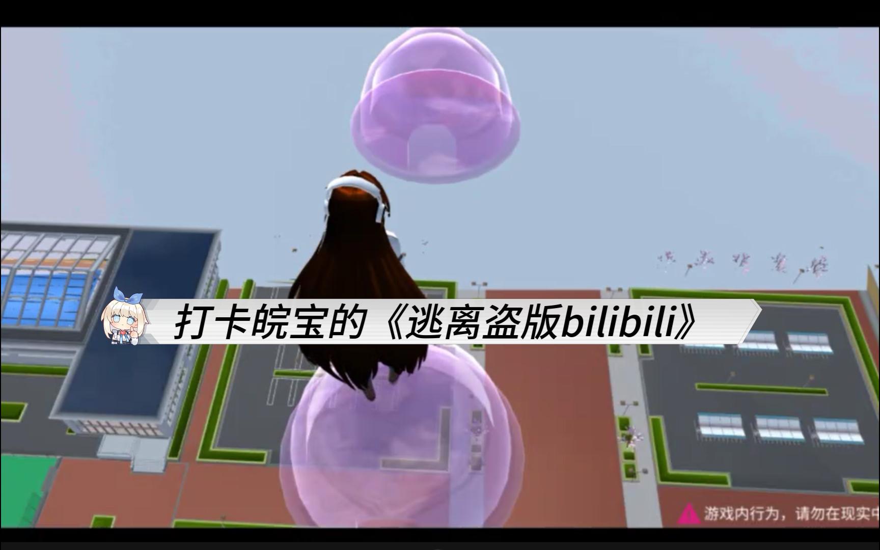 打卡皖宝的《逃离盗版bilibili》单机游戏热门视频