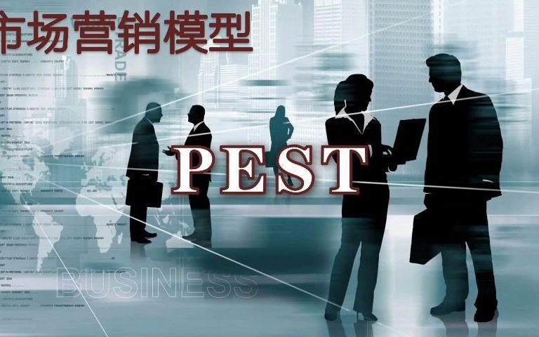 市场营销模型PEST哔哩哔哩bilibili