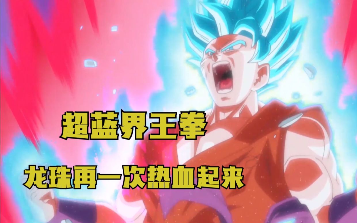 龙珠超22超蓝界王拳龙珠再一次让我们热血沸腾起来