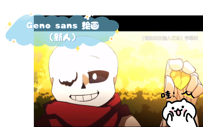 geno sans 繪畫(新人)