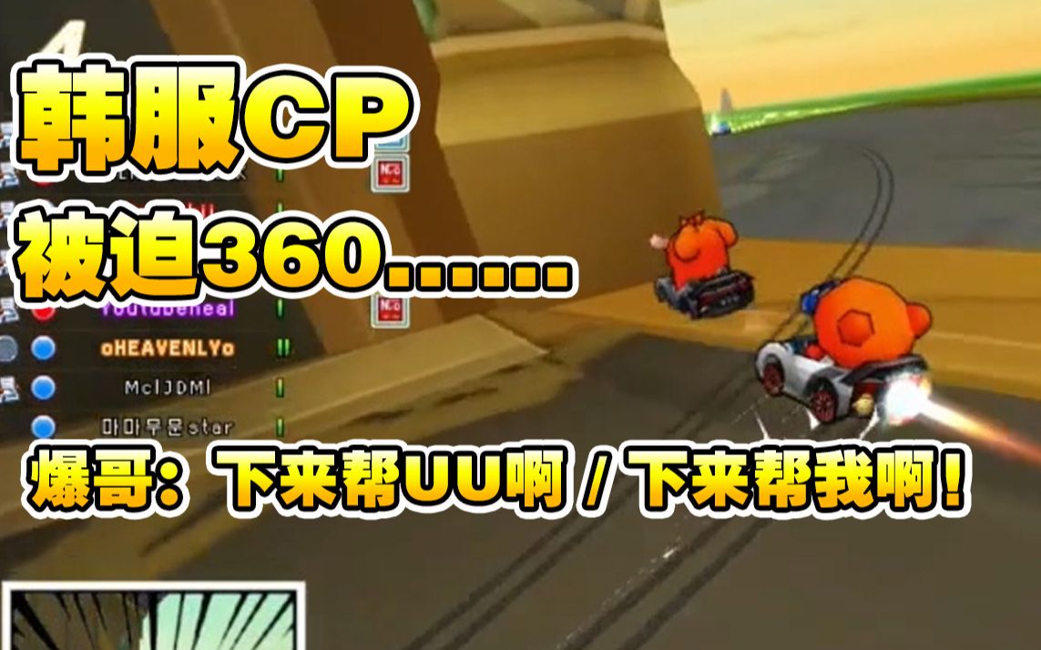 【优优】韩服CP/被迫360调整/爆哥:下来帮UU啊下来帮我啊哔哩哔哩bilibili