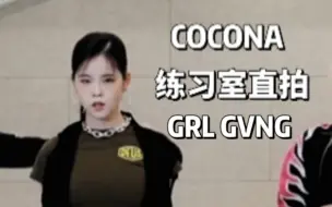 Download Video: 酷小孩照镜子乖的嘞 COCONA秋山心響 XG GRL GVNG练习室 focus 自制直拍