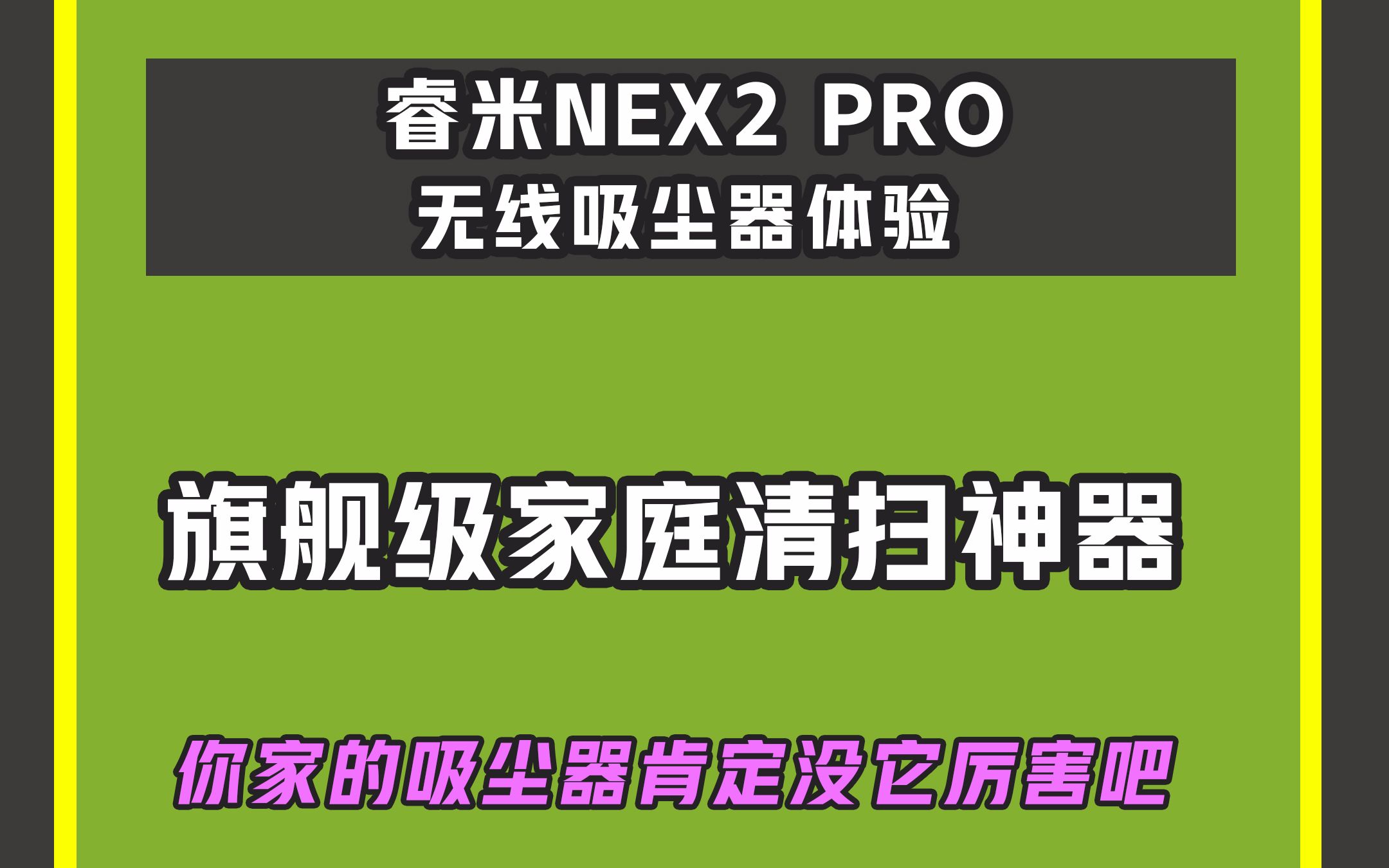 旗舰级家庭清扫神器,睿米NEX2无线吸尘器体验,你家的吸尘器肯定没它厉害吧哔哩哔哩bilibili