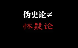 Download Video: 对伪史论的意识形态批判：异端的迫真怀疑主义体系