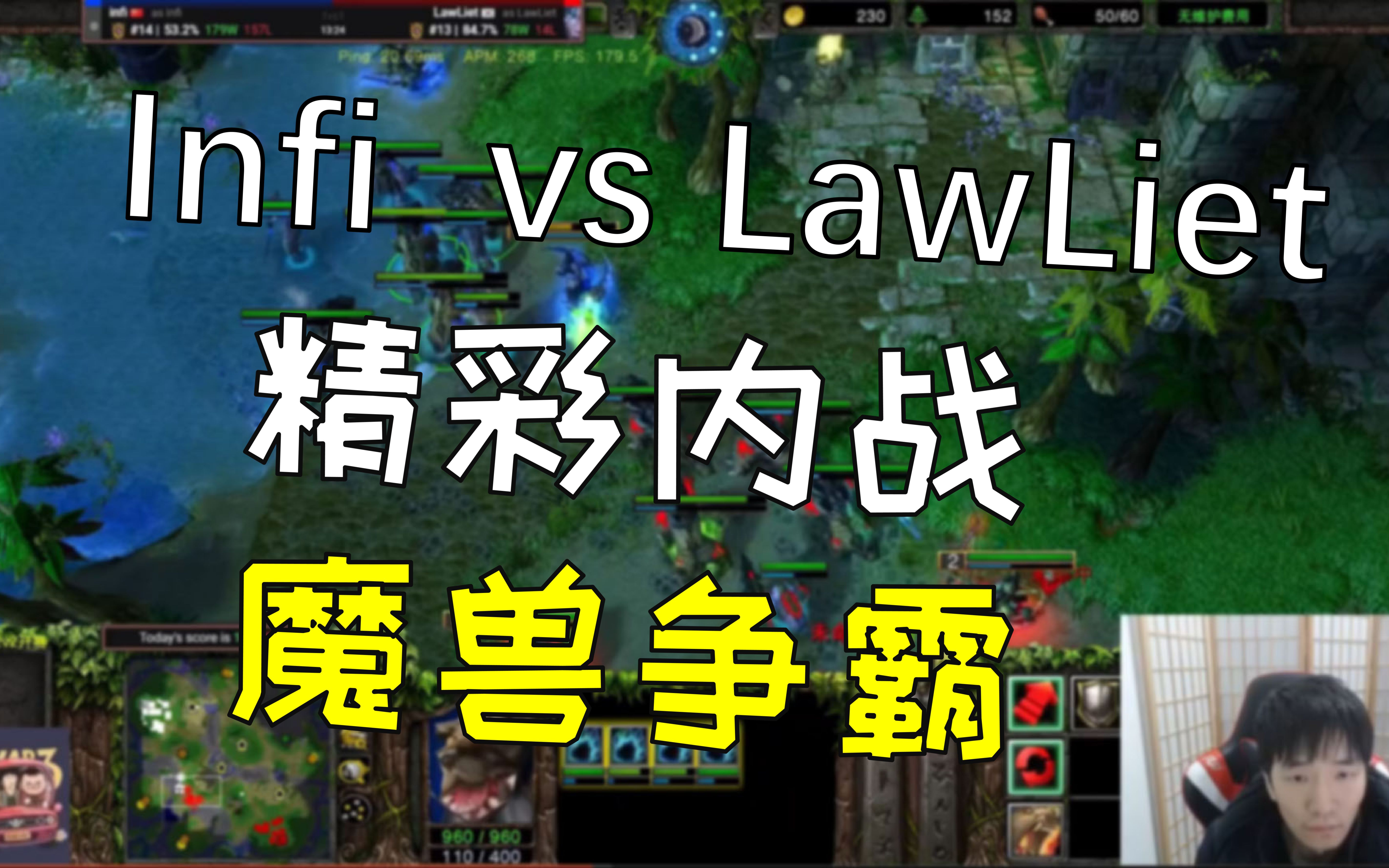 【魔兽蛋塔飞】Infi vs LawLiet 精彩内战 魔兽争霸精彩天梯#24魔兽争霸第一视角