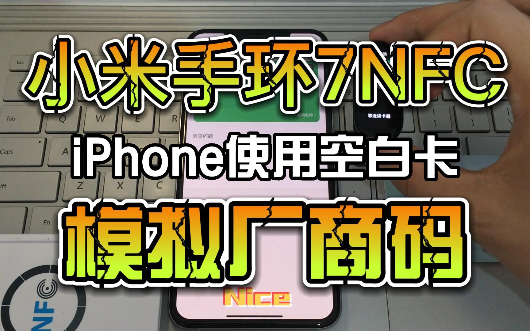 iPhone使用小米手环7NFC空白卡任意模拟卡号和厂商码,无需中转卡哔哩哔哩bilibili