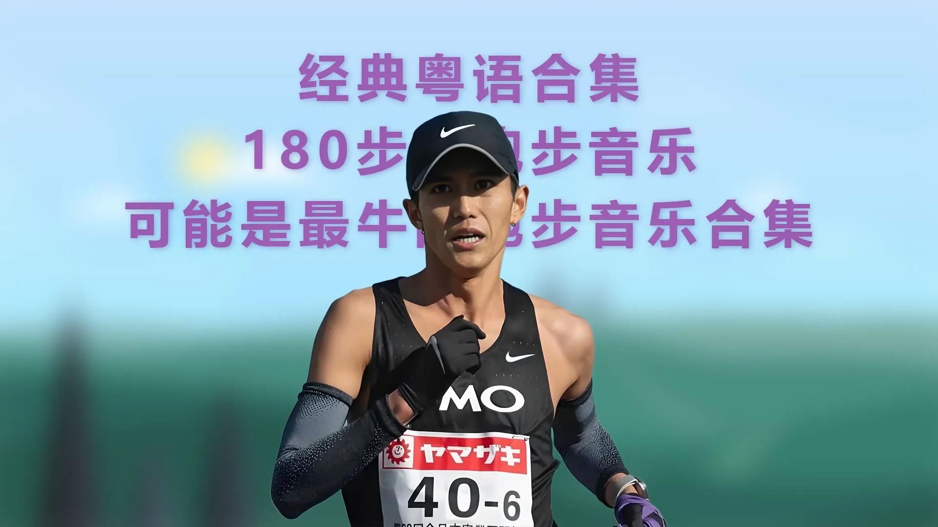 【跑步音乐】经典粤语跑步神曲50分钟高燃合集，180步频稳到飞起！