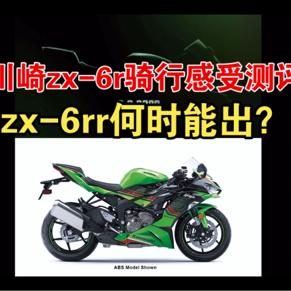 川崎zx-6r 骑行感受测评，zx-6rr何时能出？_哔哩哔哩_bilibili