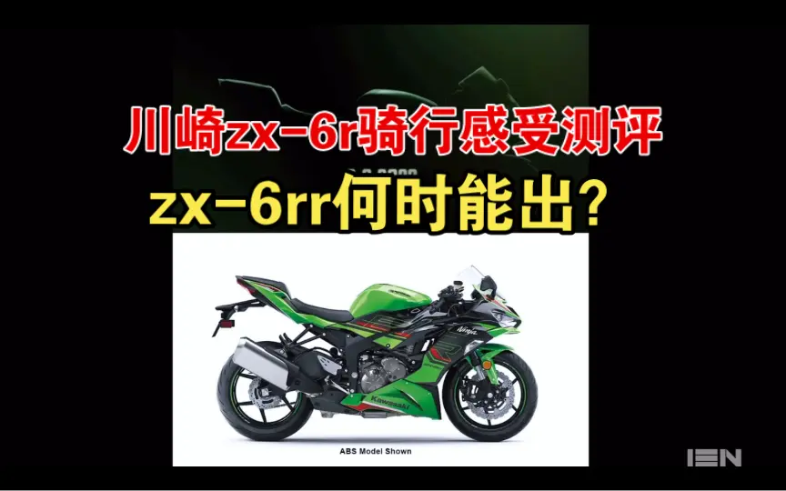 川崎zx-6r 骑行感受测评，zx-6rr何时能出？_哔哩哔哩_bilibili