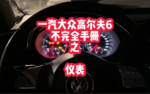 下载视频: 看看高尔夫6的原厂仪表