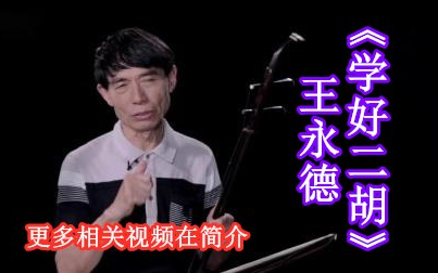 [图]【乐器】王永德《学好二胡》26讲