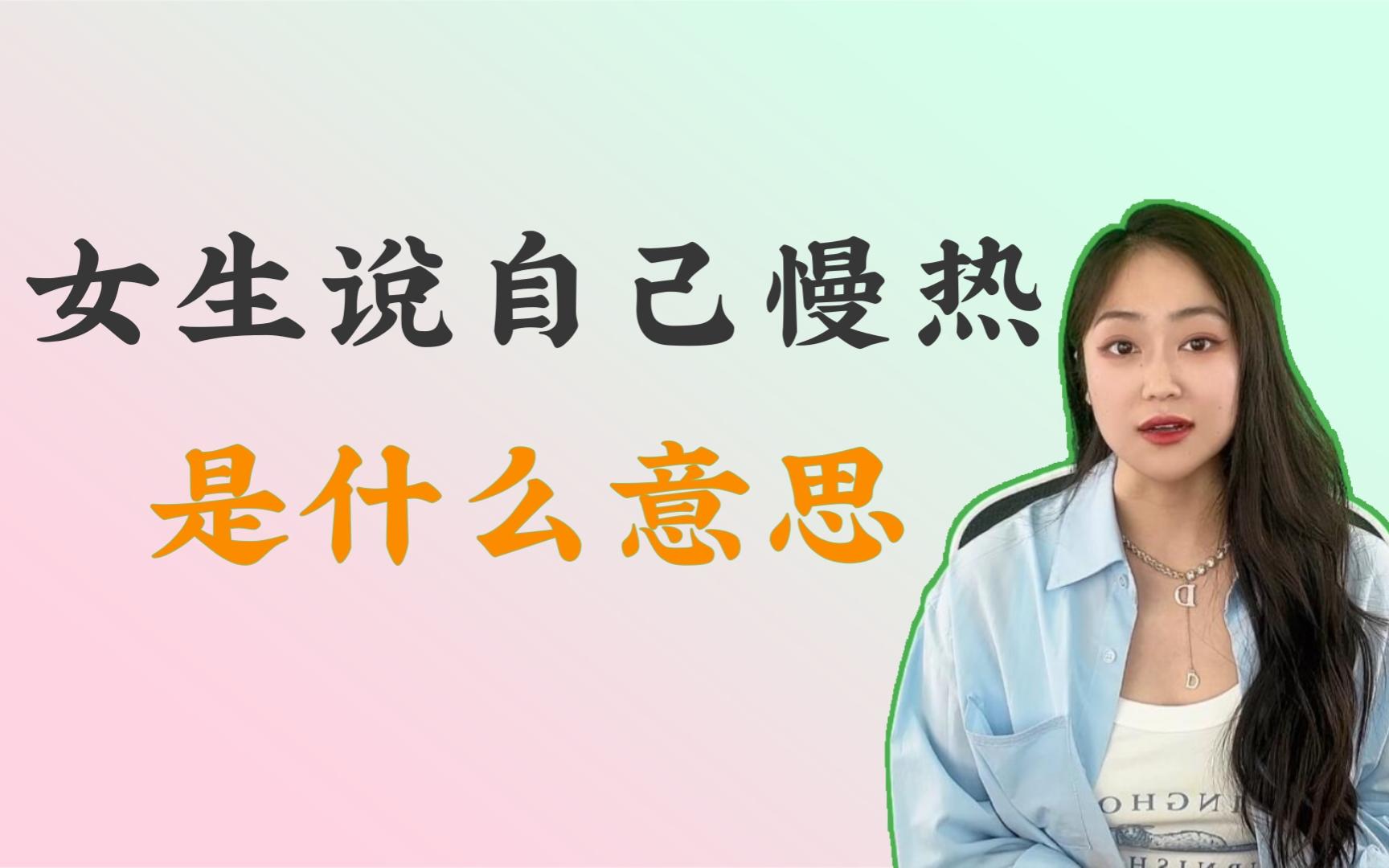 女生说:“我比较慢热”是什么意思?哔哩哔哩bilibili