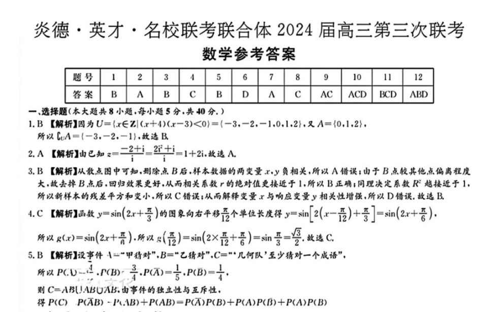 炎德英才名校联考联合体2024 届高三年第三次联考数学试题及答案哔哩哔哩bilibili