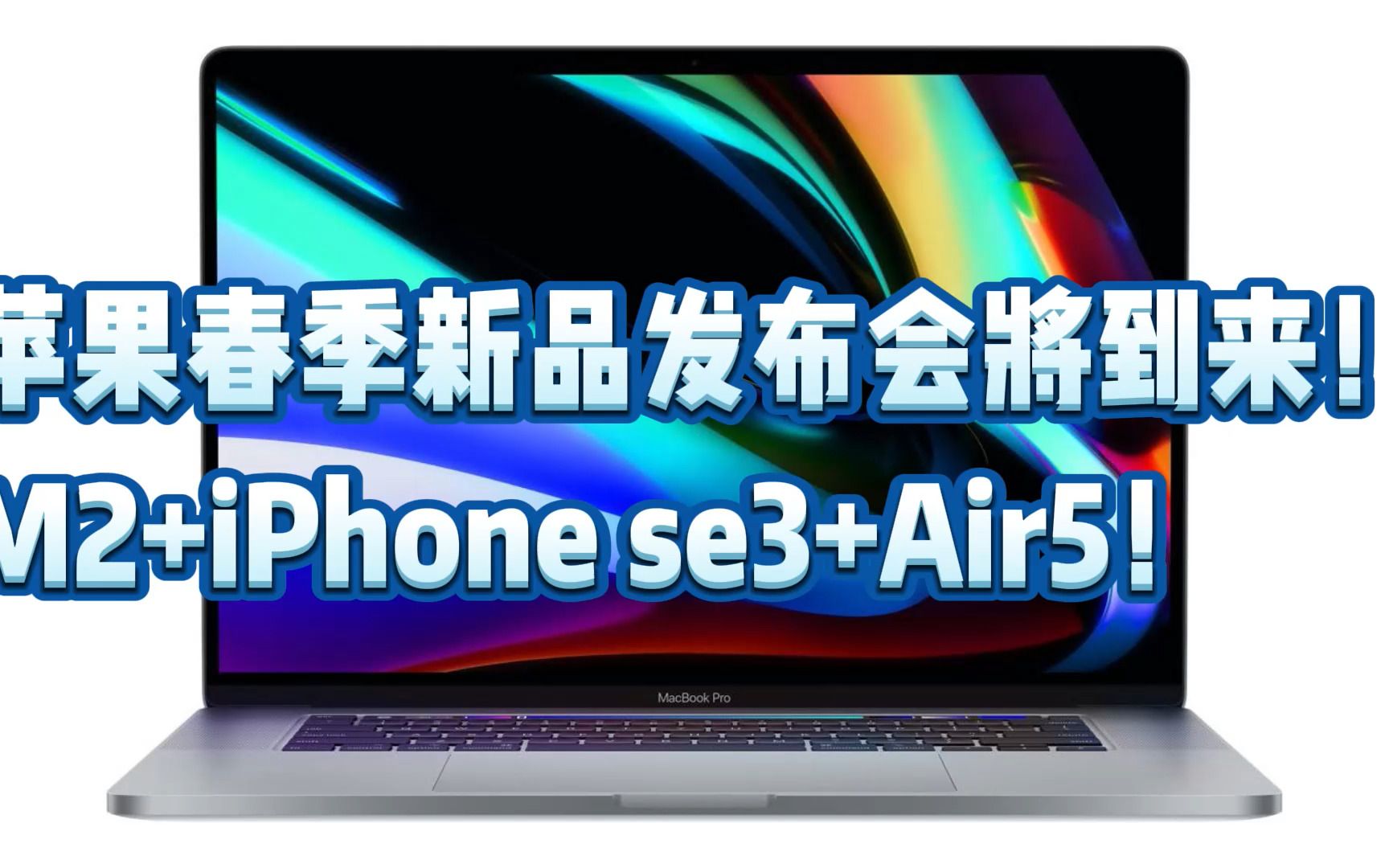 苹果春季新品发布会将到来m2iphonese3air5