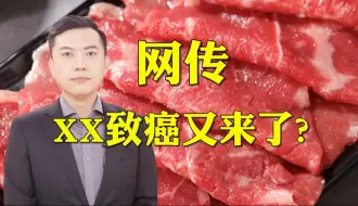 下载视频: XX致癌！XX也致癌！如何看待世卫组织这份“致癌清单”？【主播说三农】