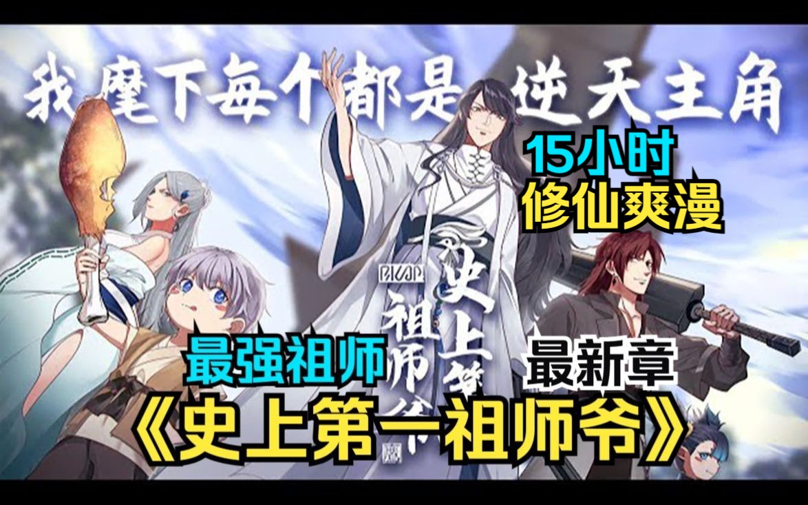 [图]【15小时】超火爽漫《史上第一祖师爷》男主觉醒祖师爷系统！开山立派，建立第一大宗门！谁知收的徒弟各个都是大魔王级别！嘴强王者祖师爷收徒不要太简单！一口气看完！