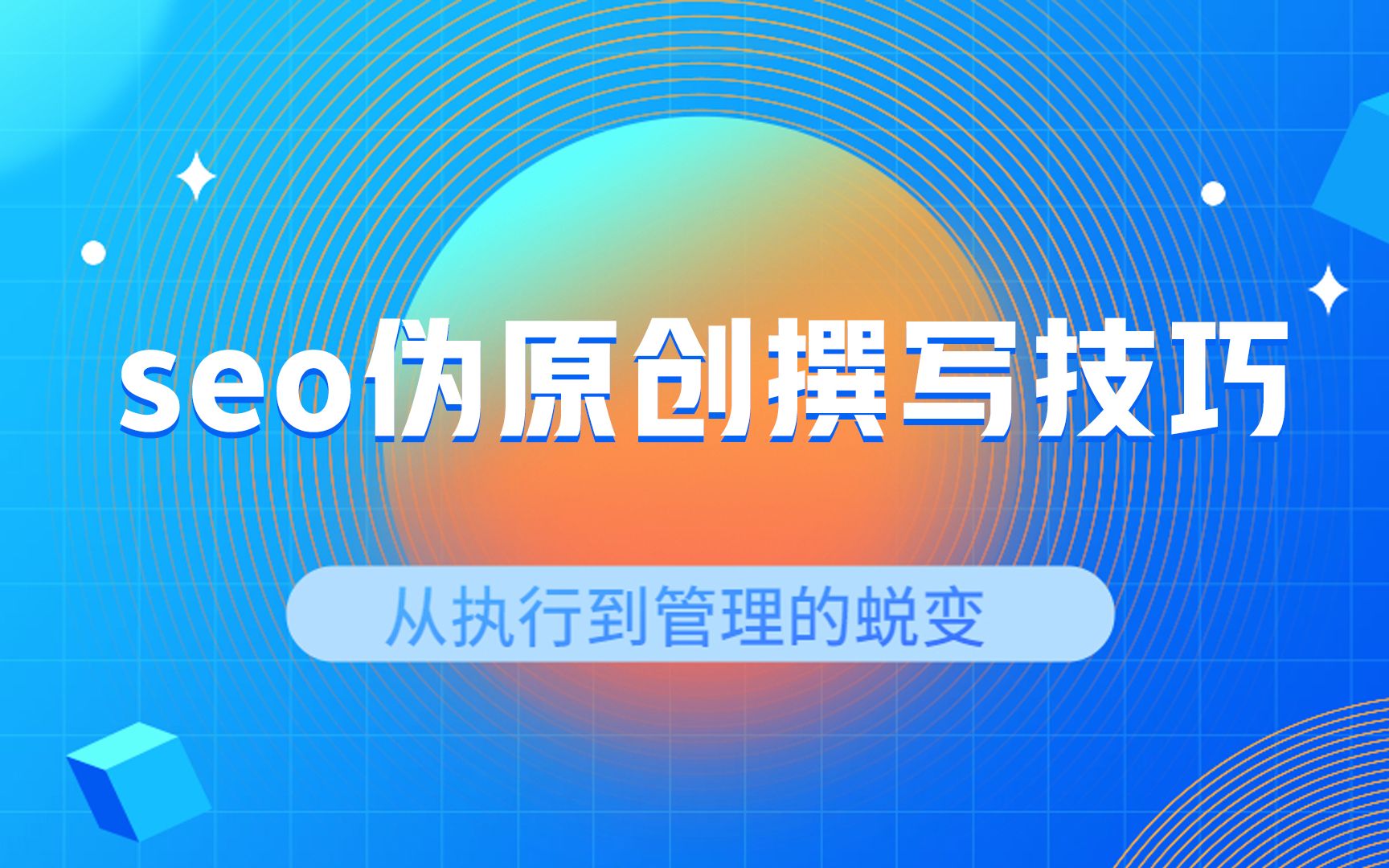 seo伪原创文章原来需要这么写,才算是高质量文章哔哩哔哩bilibili