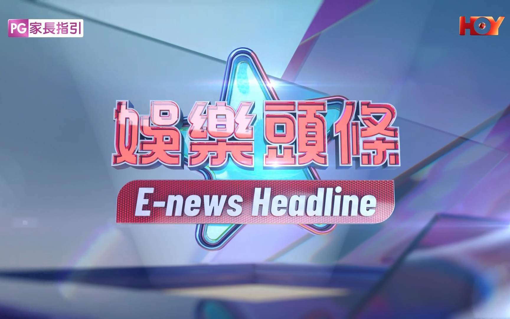 【HOYTV】娱乐头条 Enews Headline改版 更换全新片头+包装 2024/5/3哔哩哔哩bilibili