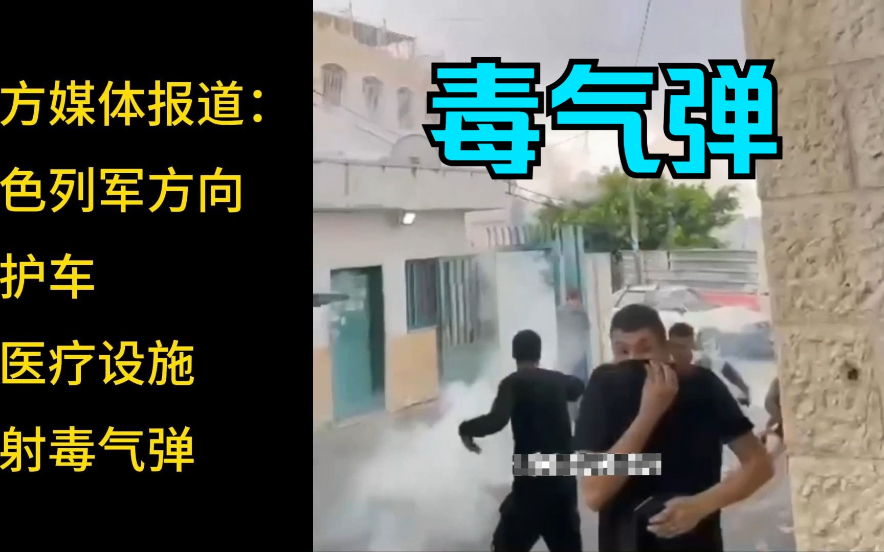 11.14以色列军方向加沙救护车和医疗设施发射毒气弹,西方媒体最新报道