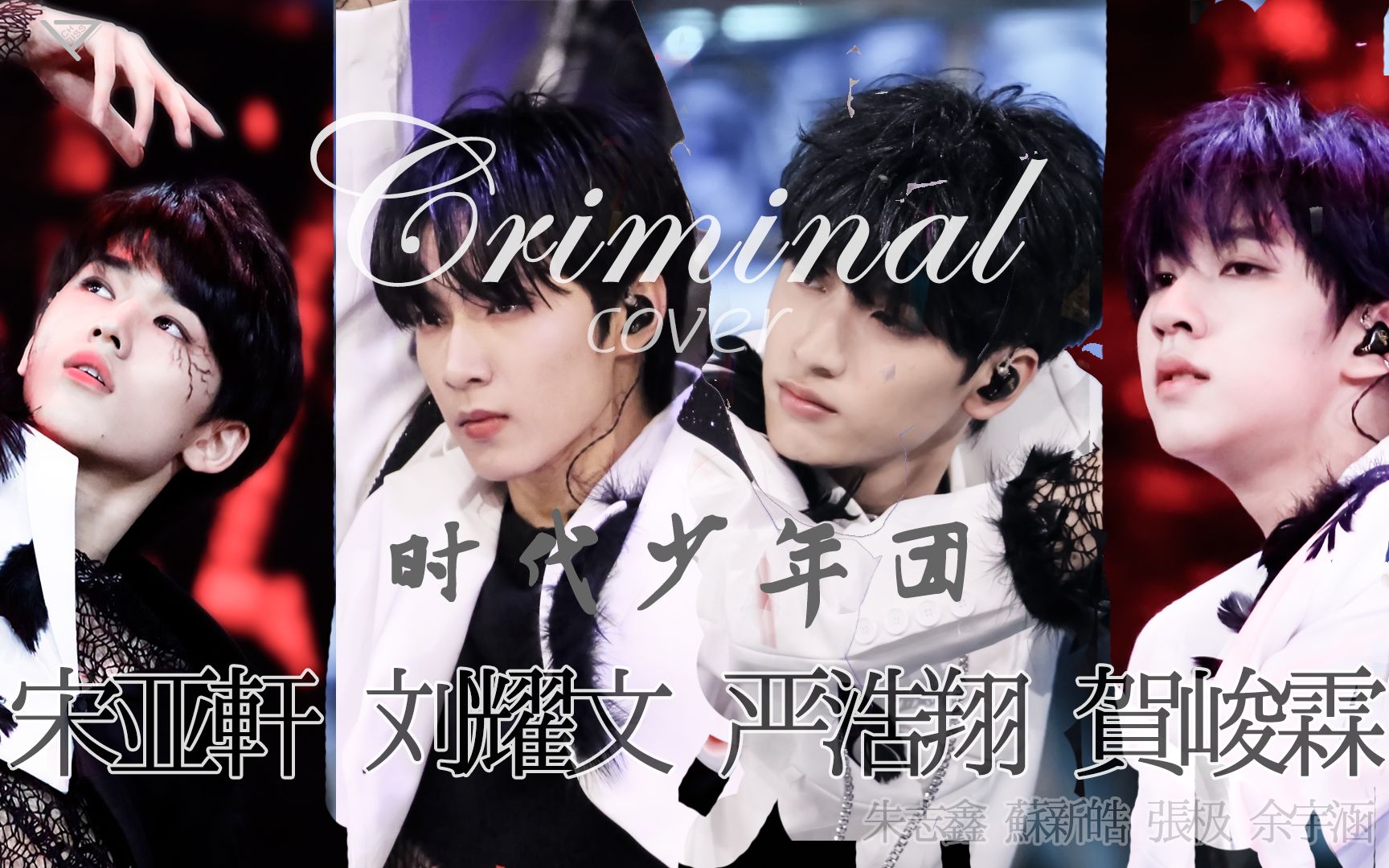 【时代少年团】criminal 全视角饭拍_哔哩哔哩_bilibili