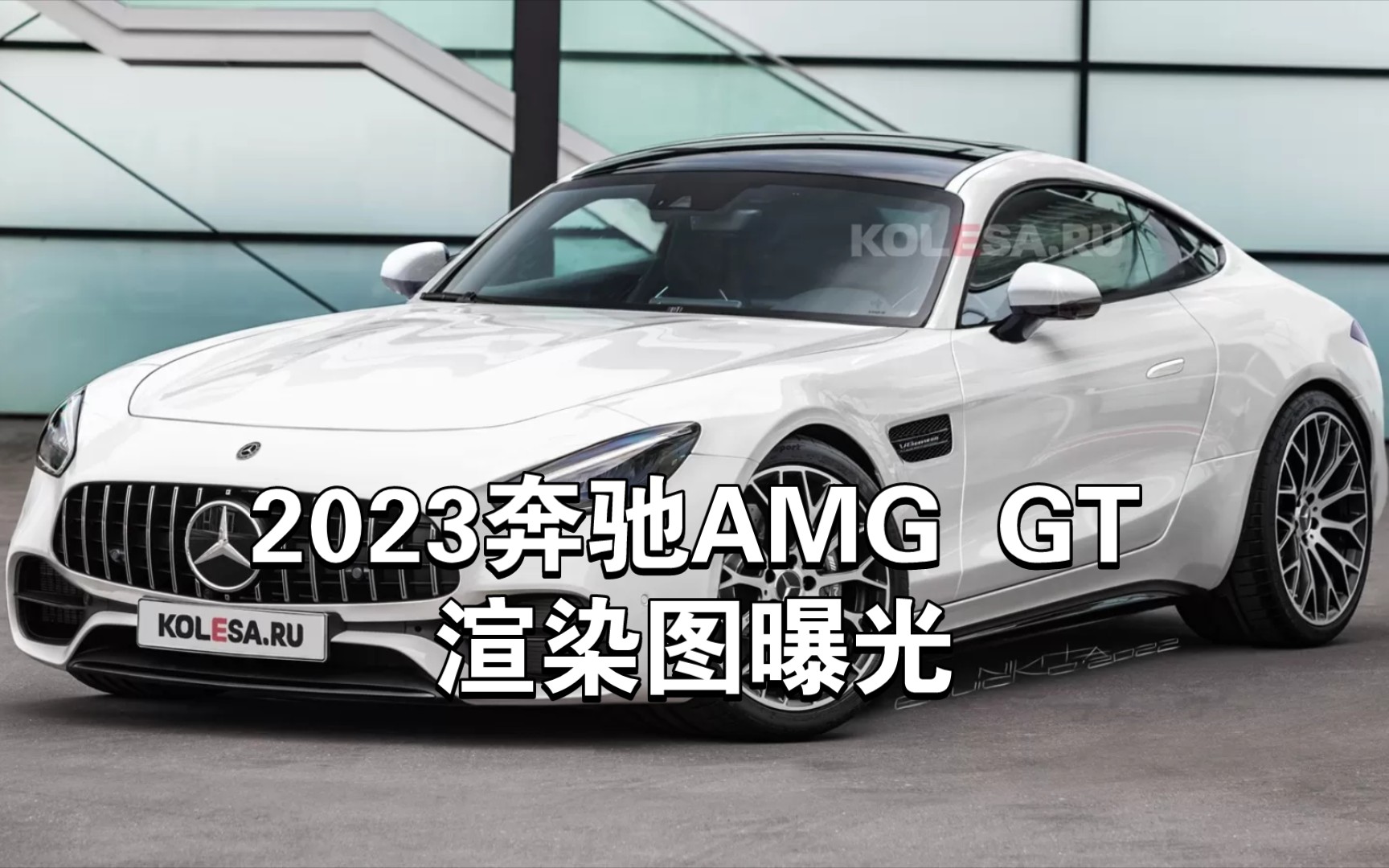 2023奔驰AMG GT渲染图曝光【熊猫说车】哔哩哔哩bilibili