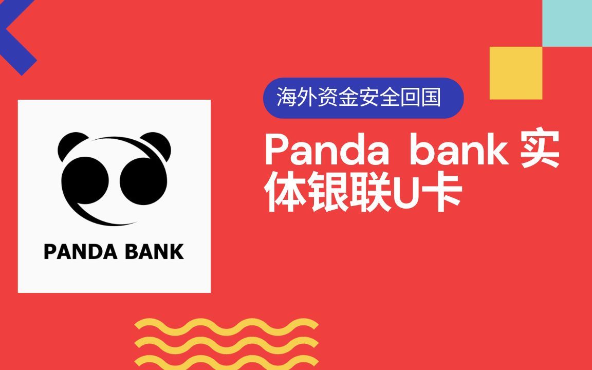 熊猫商业银行Panda commercial bank PLC国际银联实体U卡,海外资金安全回国哔哩哔哩bilibili