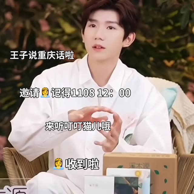 王源说重庆话邀请公主们来听歌 94们收到了吗
