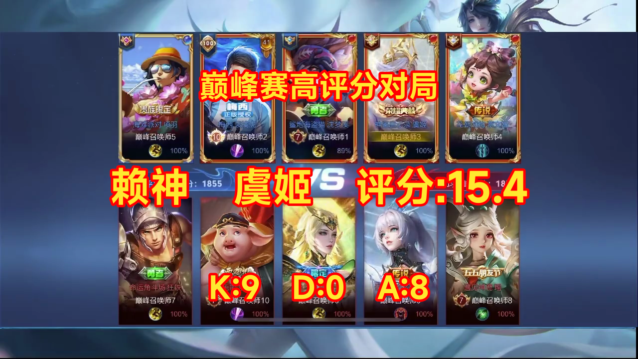 08/08 王者荣耀 赖神 虞姬 巅峰赛高评分对局 评分:15.