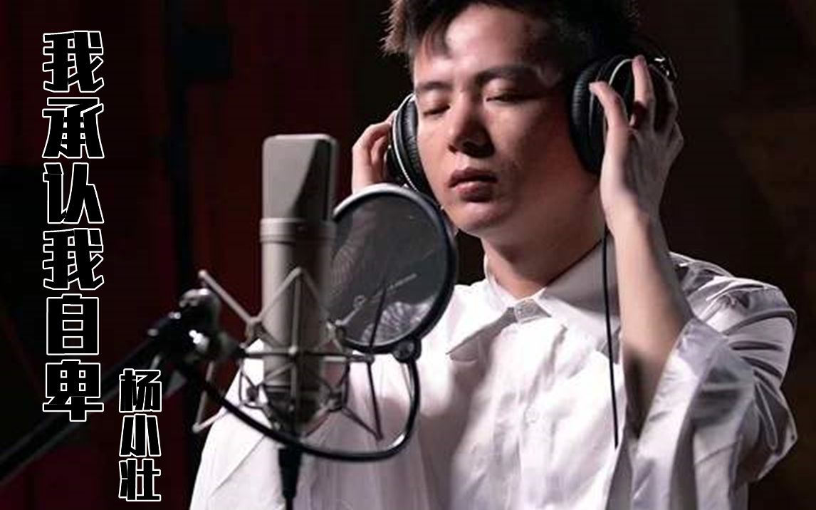 一歌一世界第七十四期我承认我自卑杨小壮