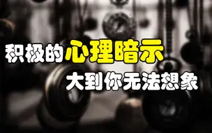 Скачать видео: 【逆袭终极技巧】积极的心理暗示，大到你无法想象