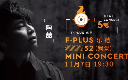 【陶喆】 2015[F.PLUS 乐范 52(我爱)mini concert]北京站哔哩哔哩bilibili