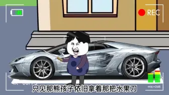 Download Video: 合集｜熊孩子恶作剧刮我爱车，我反手买辆兰博基尼等他刮