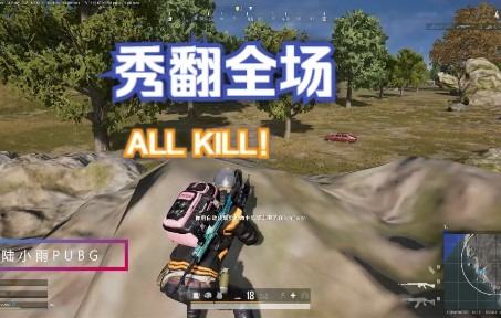 [图]陆小雨PUBG：真正的残局1V5