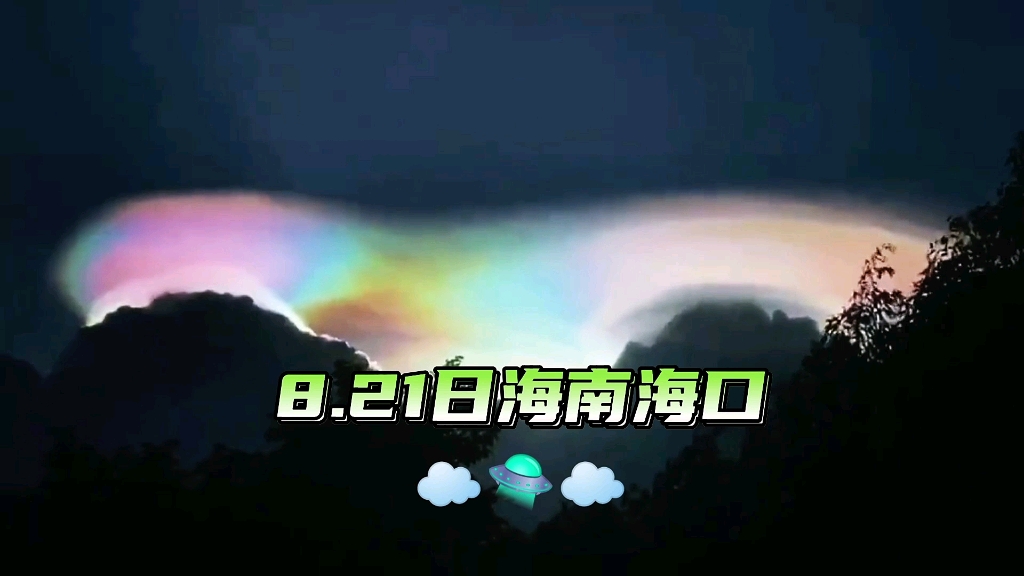 七彩祥云☁️流光溢彩✨8.21日海南海口哔哩哔哩bilibili