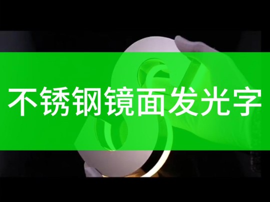 不锈钢镜面发光字哔哩哔哩bilibili