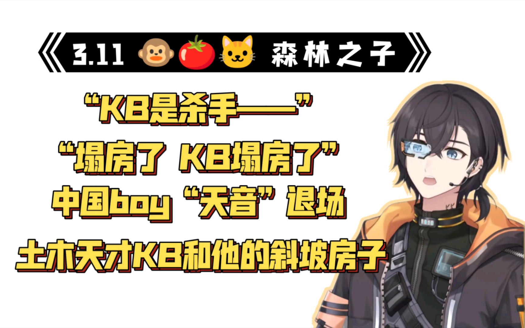 【中国boy/老番茄/KB呆又呆】土木天才KB:辱骂施工队,理解施工队,成为施工队(23.3.11切片)哔哩哔哩bilibili